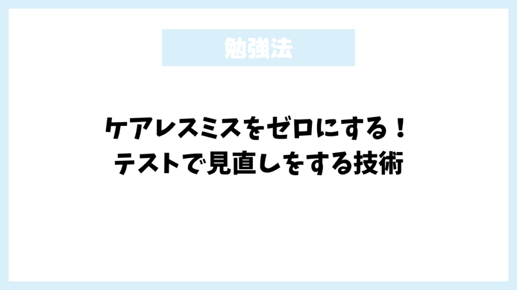 ケアレスミスをゼロにする！テストで見直しをする技術