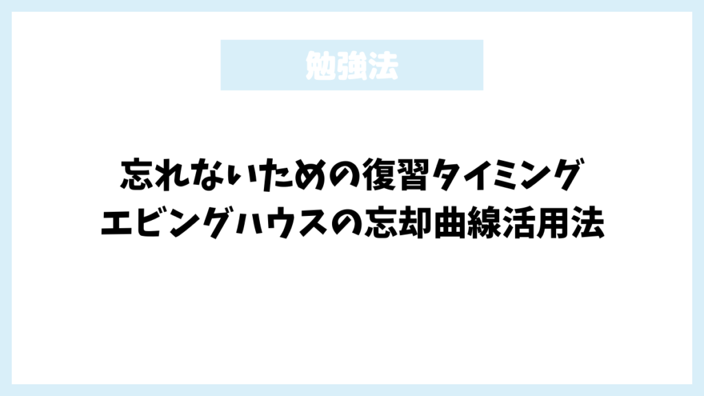 忘れないための復習タイミング：エビングハウスの忘却曲線活用法