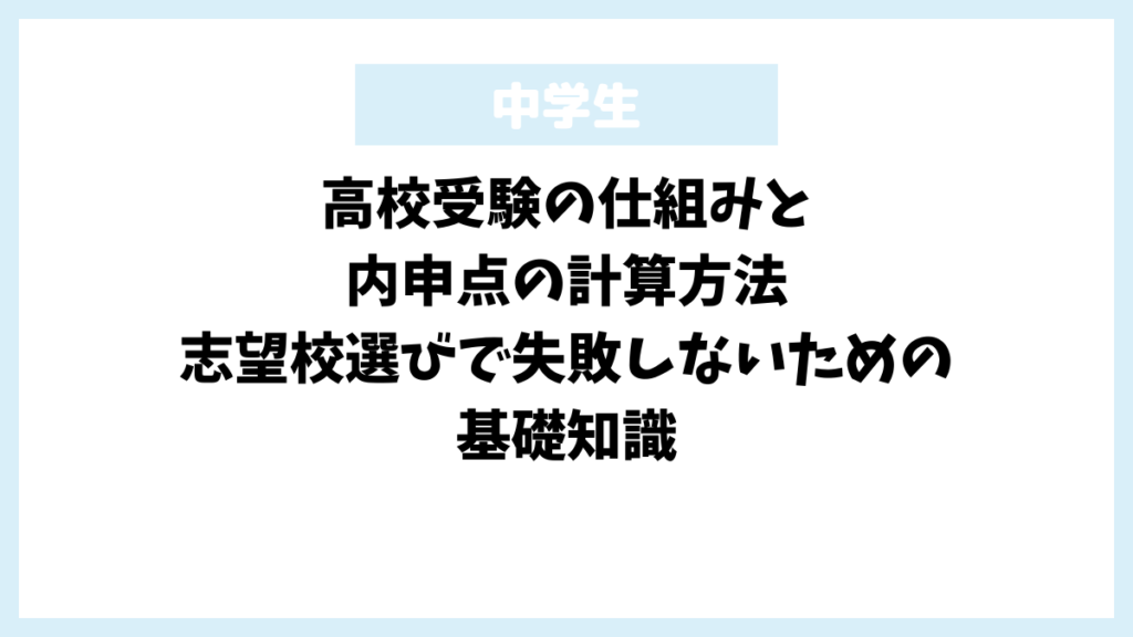 高校受験の仕組みと内申点の計算方法｜志望校選びで失敗しないための基礎知識