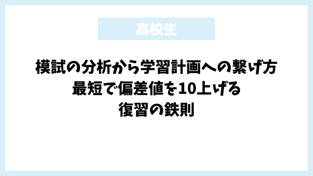 模試の分析から学習計画への繋げ方｜最短で偏差値を10上げる復習の鉄則