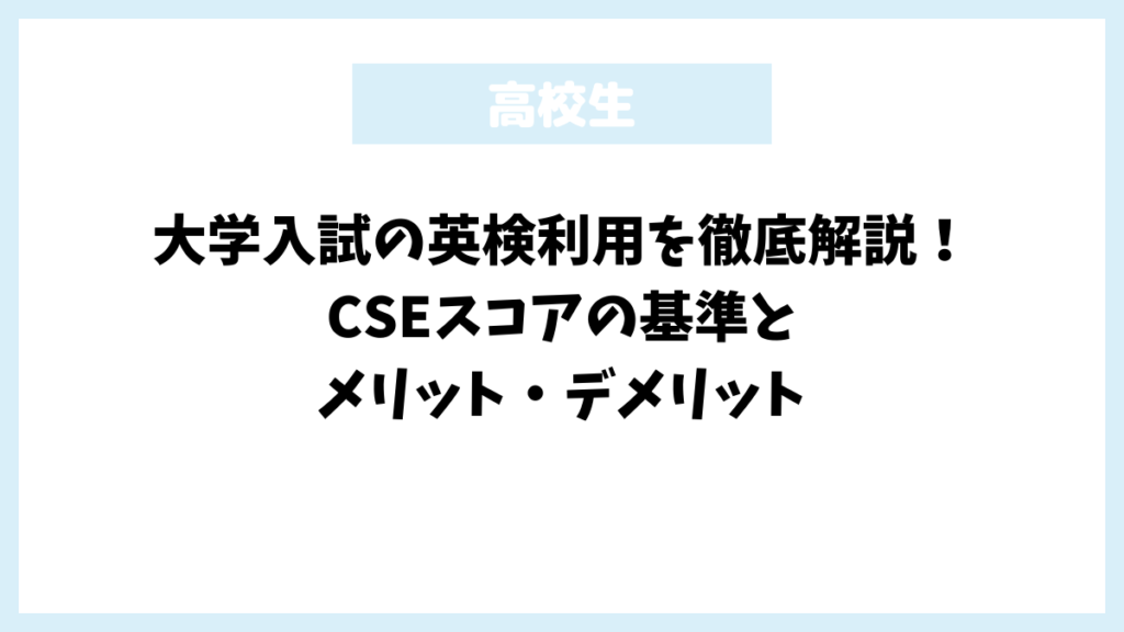 大学入試の英検利用を徹底解説！CSEスコアの基準とメリット・デメリット