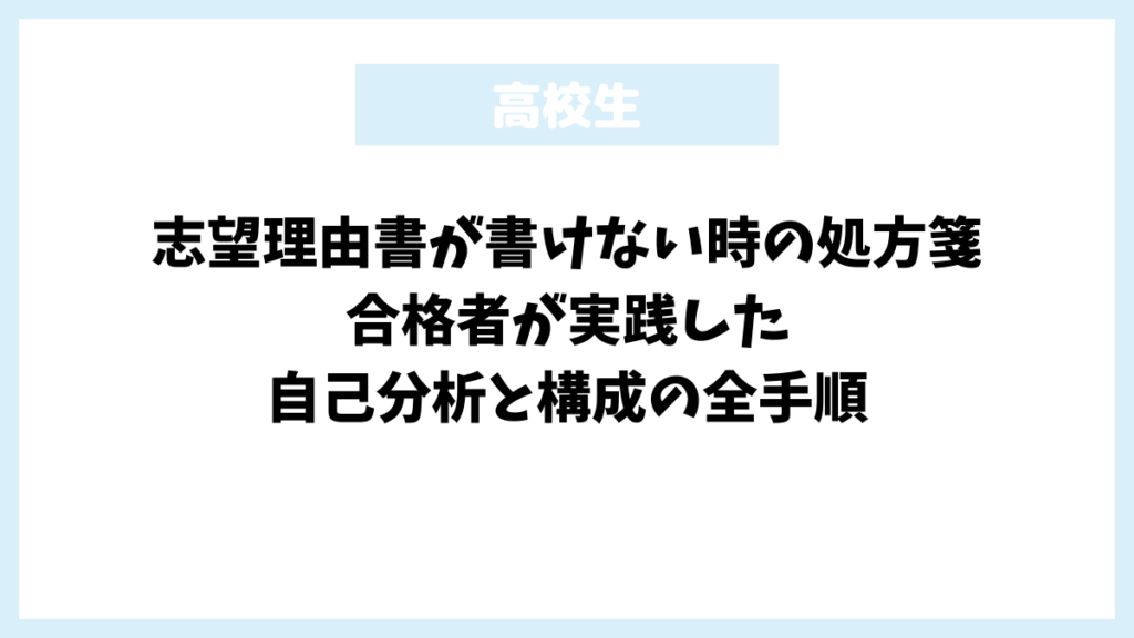 志望理由書が書けない時の処方箋|合格者が実践した自己分析と構成の全手順 志望理由書が書けない時の処方箋|合格者が実践した自己分析と構成の全手順