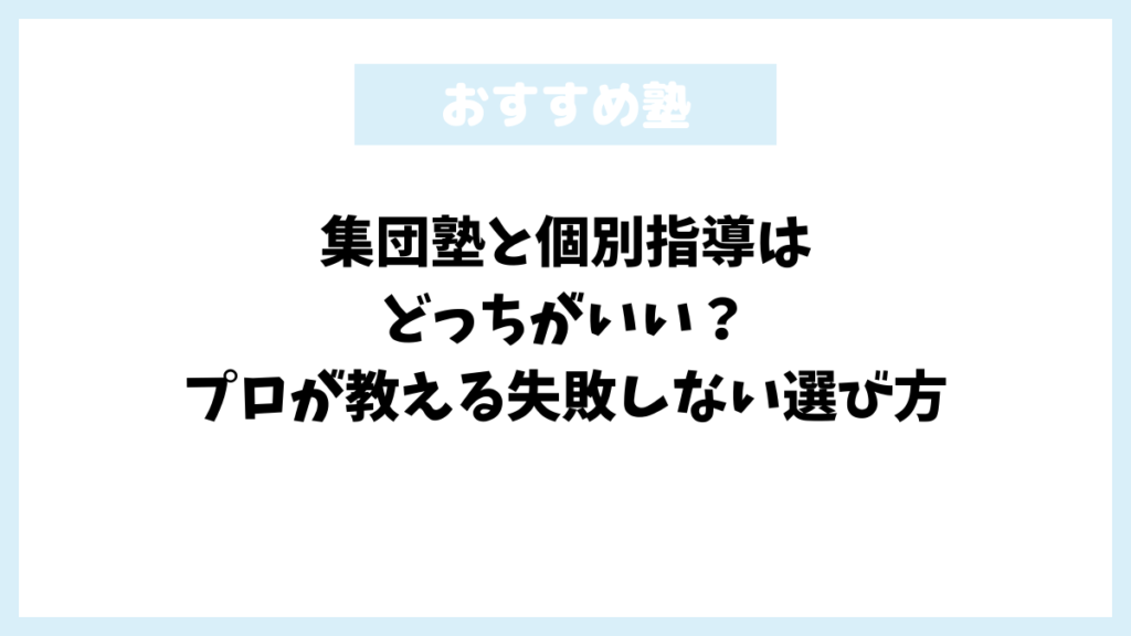 集団塾と個別指導はどっちがいい？プロが教える失敗しない選び方