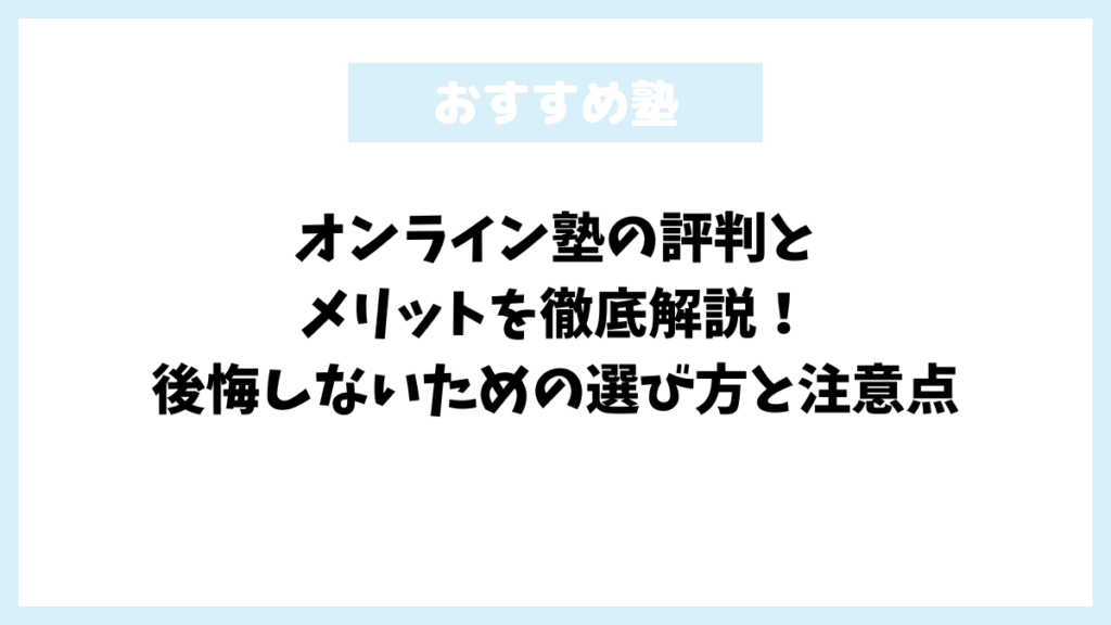 オンライン塾の評判とメリットを徹底解説！後悔しないための選び方と注意点