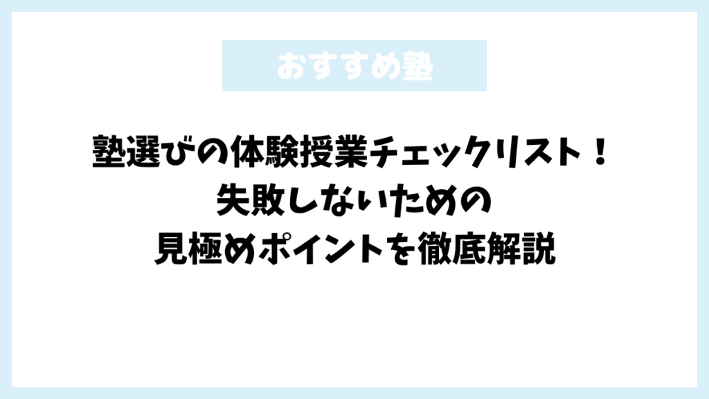 塾選びの体験授業チェックリスト!失敗しないための見極めポイントを徹底解説
