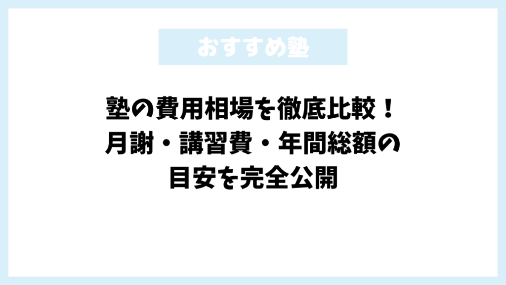 塾の費用相場を徹底比較！月謝・講習費・年間総額の目安を完全公開