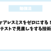 ケアレスミスをゼロにする！テストで見直しをする技術
