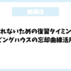 忘れないための復習タイミング：エビングハウスの忘却曲線活用法