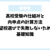 高校受験の仕組みと内申点の計算方法｜志望校選びで失敗しないための基礎知識