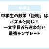 中学生の数学「証明」はパズルと同じ！一文字目から迷わない最強テンプレート
