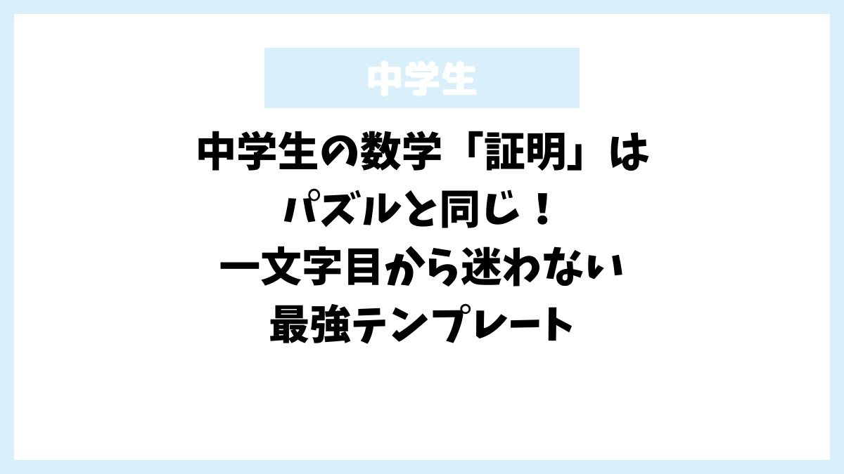 中学生の数学「証明」はパズルと同じ！一文字目から迷わない最強テンプレート
