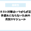 共通テスト対策はいつからが正解？手遅れにならないための月別スケジュール