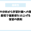 模試の分析から学習計画への繋げ方｜最短で偏差値を10上げる復習の鉄則