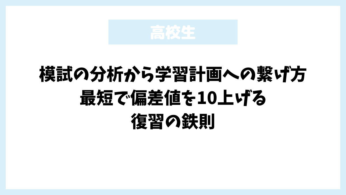 模試の分析から学習計画への繋げ方｜最短で偏差値を10上げる復習の鉄則