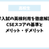 大学入試の英検利用を徹底解説！CSEスコアの基準とメリット・デメリット