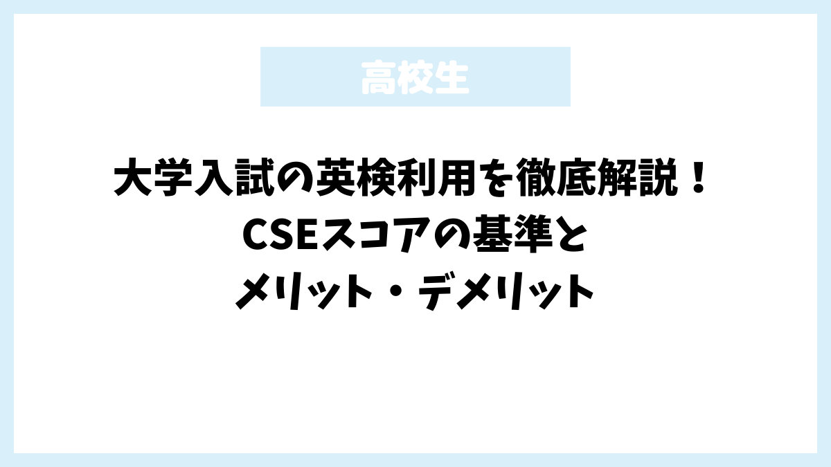 大学入試の英検利用を徹底解説！CSEスコアの基準とメリット・デメリット