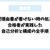 志望理由書が書けない時の処方箋｜合格者が実践した自己分析と構成の全手順