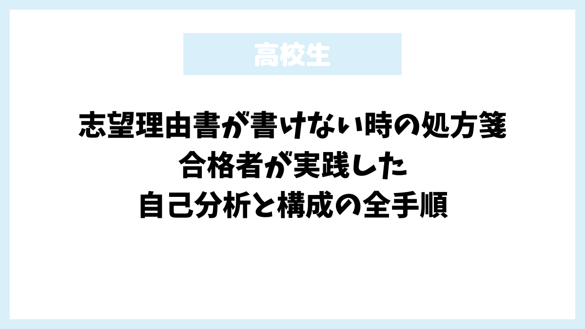 志望理由書が書けない時の処方箋｜合格者が実践した自己分析と構成の全手順