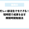 忙しい部活生でもできる！短時間で成果を出す隙間時間勉強法