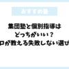 集団塾と個別指導はどっちがいい？プロが教える失敗しない選び方