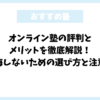 オンライン塾の評判とメリットを徹底解説！後悔しないための選び方と注意点