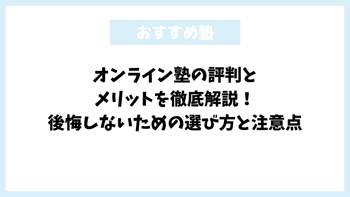 オンライン塾の評判とメリットを徹底解説！後悔しないための選び方と注意点