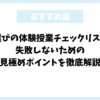 塾選びの体験授業チェックリスト！失敗しないための見極めポイントを徹底解説