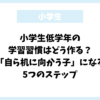 小学生低学年の学習習慣はどう作る？「自ら机に向かう子」になる5つのステップ